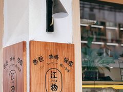 -江物面包·咖啡·蛋糕(四码头店)