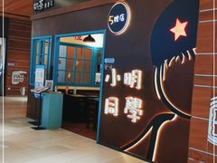 门面-小明同学(环宇荟店)