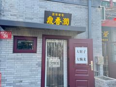 -鼎香润(德胜门内店)