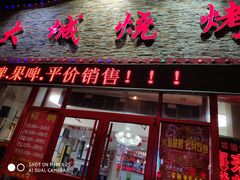门面-大城·烧烤海鲜大排档(台东店)