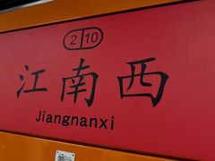 -江南西(地铁站)