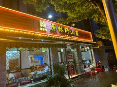-原林野山菌火锅·炒菌(关上野生菌一条街店)