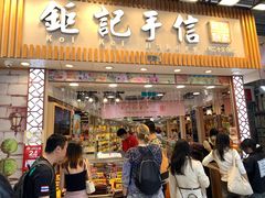 门面-钜记手信(大三巴街店)