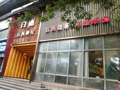 门面-原鄉本味 楚菜 丹江口鱼(北苑店)