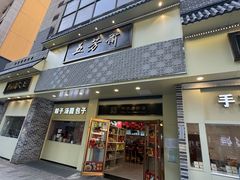-五芳斋(中山大道总店)