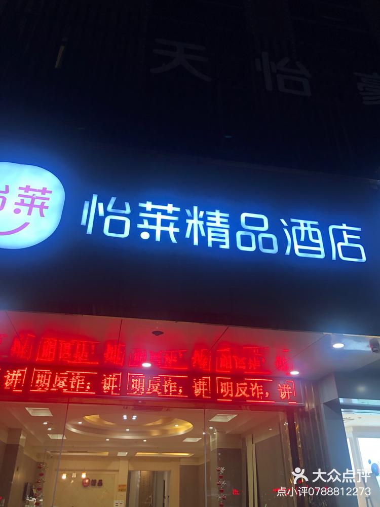 怡莱酒店前台电话图片