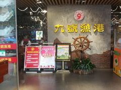 -九號渔港·蒸汽海鲜·粤菜茶点(八卦岭店)