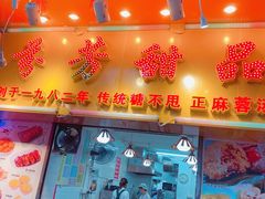 门面-芬芳甜品(同福路店)