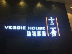 -十二舍·湯物素煮(江泰潤政店)