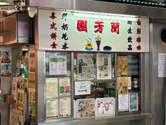 -兰芳园(中环老店)