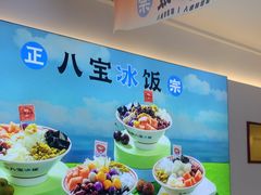 -正宗八宝冰饭·非遗冰饭·烧烤(奎桥店)