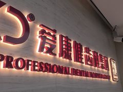 -希玛爱康健口腔(南山海岸城店)