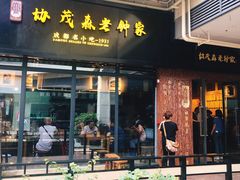 门面-协茂森老钟家(鸿云悦街店)