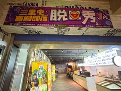 -喜剧部落脱口秀(三里屯店)