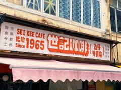 门面-世记咖啡(氹仔外卖店)