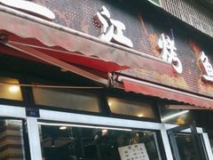 -三江烤鱼(张家巷店)