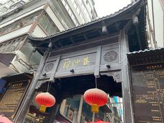 -捞沙巷