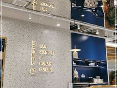 大堂-兰湘子·湘菜小炒(崂山丽达店)