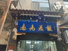 -志亮灌汤蒸饺·清真(庙后街店)