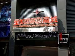 -星美国际影商城(黄龙店)