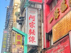门面-阿宗面线(西门町店)