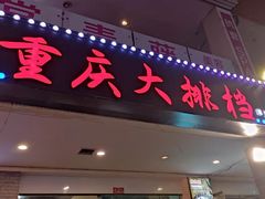 门面-庆合府重庆大排档(紫都城店)