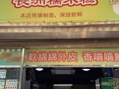 门面-澳门长洲糯米糍(柯打苏沙街店)