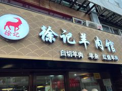门面-徐记羊肉馆(新龙路店)