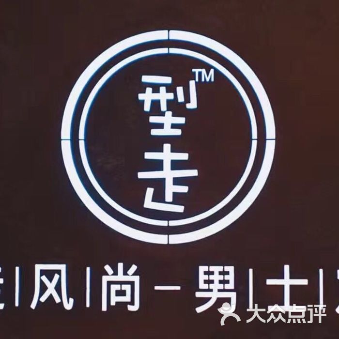 型走复古油头纹身logo图片-北京美发-大众点评网
