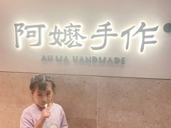 -阿嬷手作(上海万象城店)