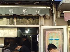 门面-同来顺烧烤餐厅(哈尔滨道店)