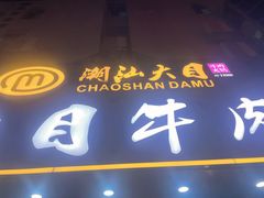 -潮汕大目牛肉火锅(皇岗旗舰店)