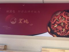 -玺炖·中国铁锅炖(虹桥天街店)