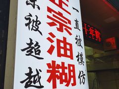 -贾五油糊馅
