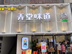 门面-弄堂咪道-饭香·面香·馄饨香(汇锦广场店)