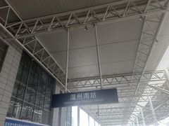 -温州南站