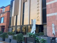 -珍滋味海鲜火锅酒家(蓝色港湾店)