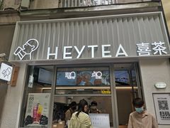 -喜茶(上海淮海中路渔阳里店)
