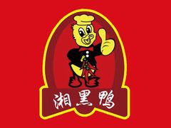 -湘黑鸭(总店)