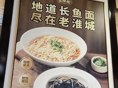 -老淮城·长鱼面(河下古镇店)