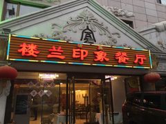 -楼兰印象(朝外店)