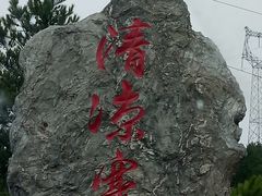 -清凉寨景区