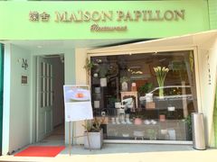 门面-蝶舍·MAISON PAPILLON