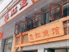 门面-飞虹鱼馆(春华路店)