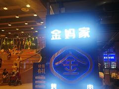 -金妈家烤肉(龙湖U城天街店)