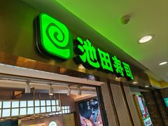 -池田寿司·4H鲜作(西直门凯德华联店)