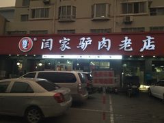 -闫家驴肉老店(华电一校店)