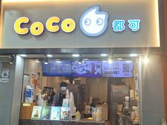 -CoCo都可(惠福店)