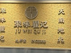 -聚味瞿记·龙虾堂(坡子街店)