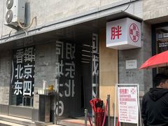 -胖妹面庄(香饵胡同店)
